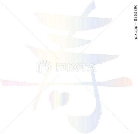 飾り文字 書 寿 パールカラーのイラスト素材