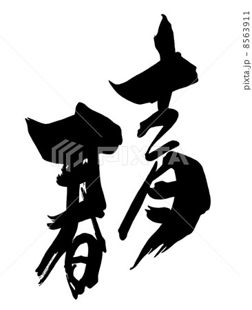 筆文字　青春.n 8563911