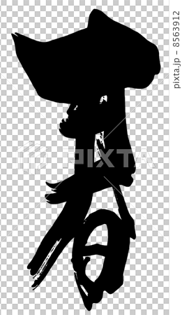 Brush character / calligraphy spring.n 8563912