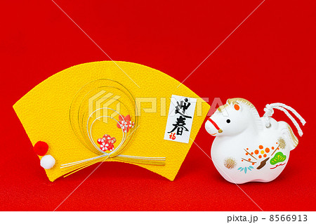 午年　迎春 8566913