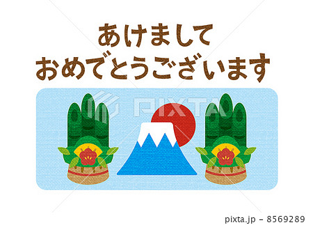 門松と富士山 門松と富士山 8569289