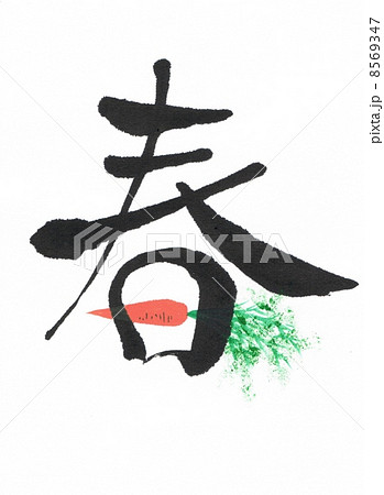 筆文字にんじん‘春’ 8569347