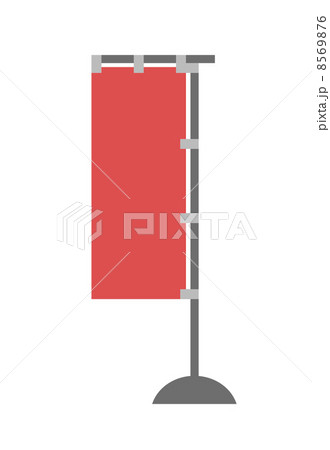 のぼり旗 8569876