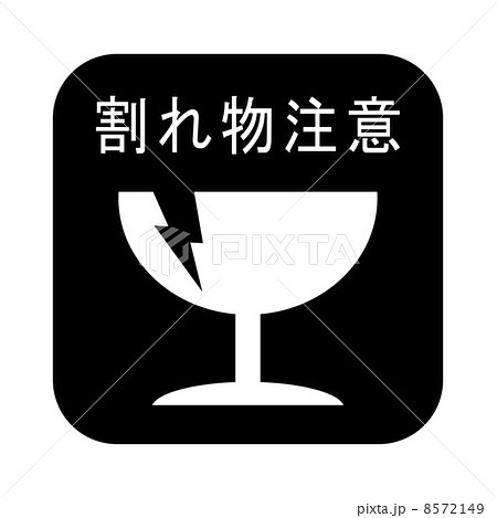 割れ物注意 8572149