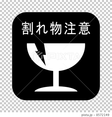 脆弱的通知 8572149