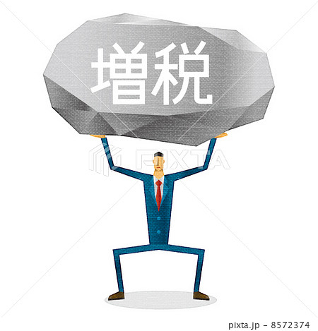 増税の重み 8572374