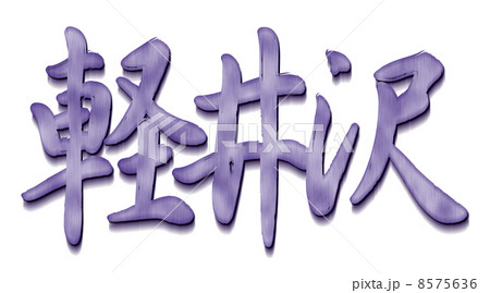 軽井沢パープル 8575636