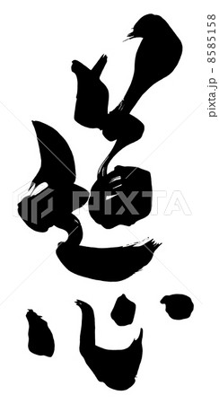 心ある文字書道 超人気 超人気