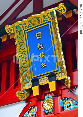 「日枝神社」の額（東京都千代田区永田町2丁目） 8593796