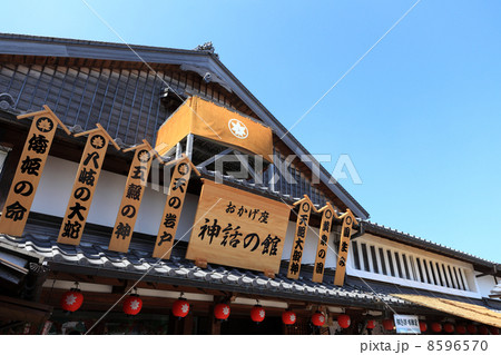おかげ座神話の館 おかげ座神話の館 8596570