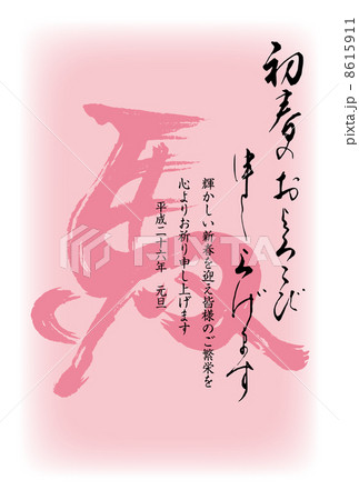 午年年賀状 8615911