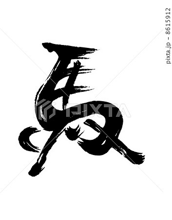 筆文字の馬のイラスト素材 [8615912] - PIXTA