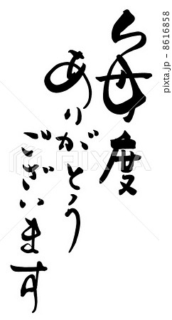 筆文字 Calligraphy 毎度ありがとうございます Nのイラスト素材