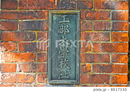 工部大学校阯碑(東京都千代田区霞が関) 工部大学校阯碑(東京都千代田区霞が関) 8617330