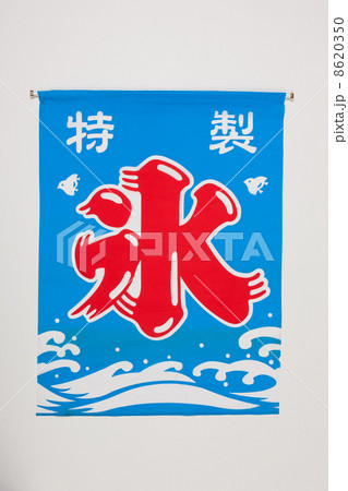 かき氷の下げ旗 8620350