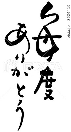 筆文字/calligraphy 毎度ありがとう.n 筆文字/calligraphy 毎度ありがとう.n 8624419