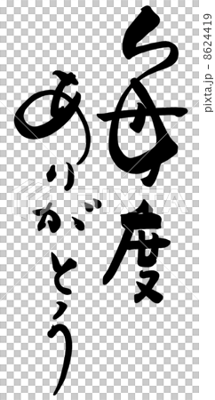 筆文字/calligraphy 毎度ありがとう.n 筆文字/calligraphy 毎度ありがとう.n 8624419