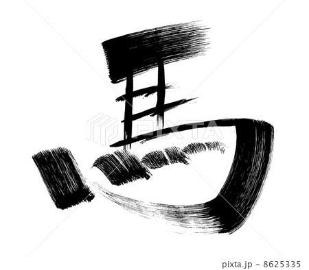 馬のデザイン文字 8625335