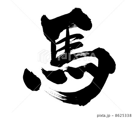 馬の筆文字 8625338