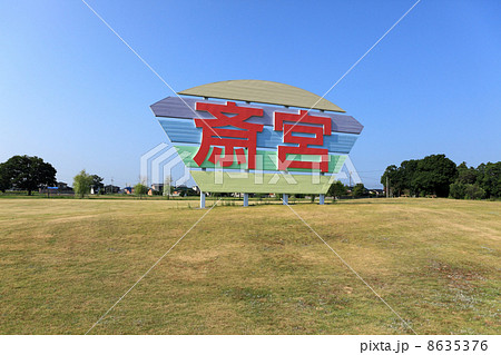 斎王の森史跡公園 8635376