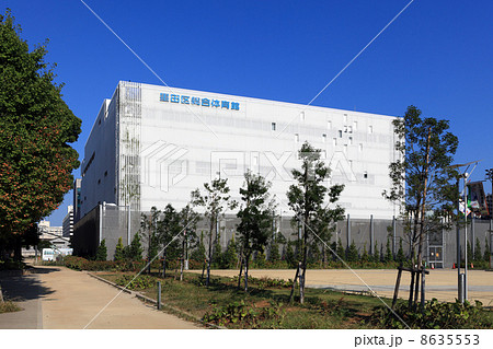 墨田区総合体育館 墨田区総合体育館 8635553