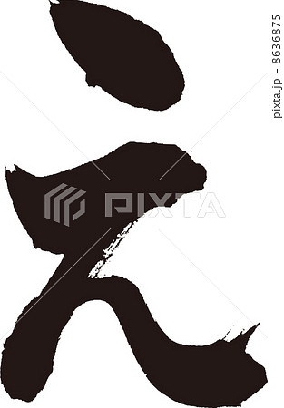 え 8636875