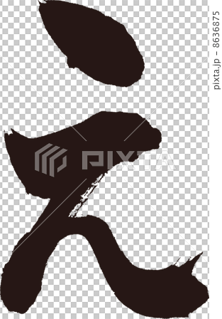 え 8636875