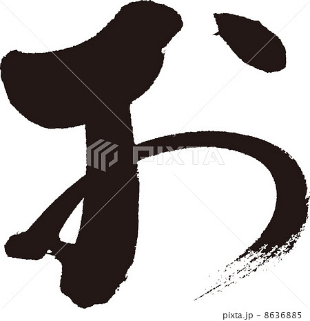 お 8636885