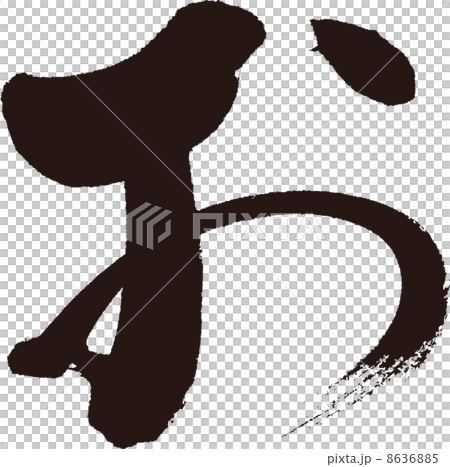 お 8636885