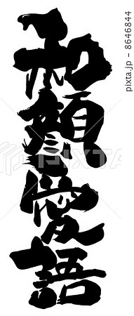 筆文字 和顔愛語 Nのイラスト素材