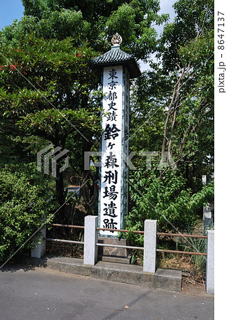 鈴ヶ森刑場跡 鈴ヶ森刑場跡 8647137