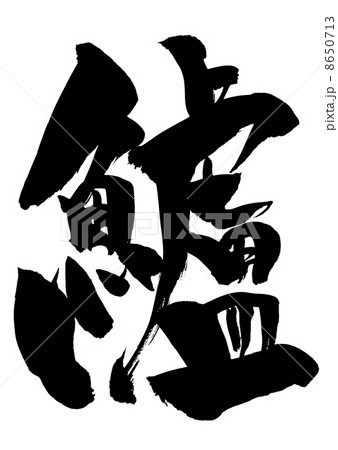 鱸・・・文字 鱸・・・文字 8650713