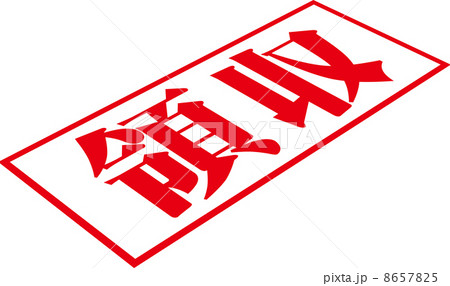 領収のスタンプ 領収のスタンプ 8657825