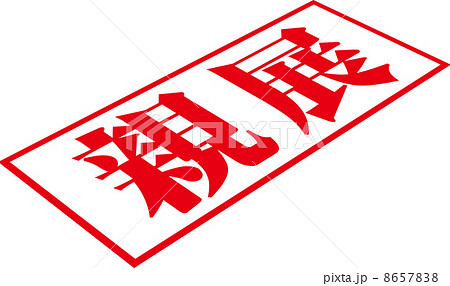 親展のスタンプ 8657838