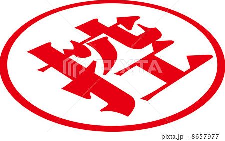 控のスタンプ 控のスタンプ 8657977