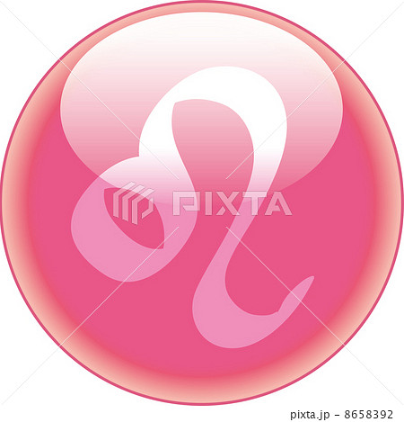 獅子座のマーク 獅子座のマーク 8658392