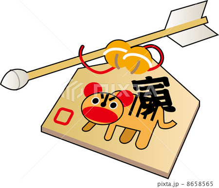 破魔矢と寅の絵馬 8658565