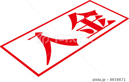 入金のスタンプ 8658671