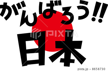 がんばろう日本のロゴのイラスト素材