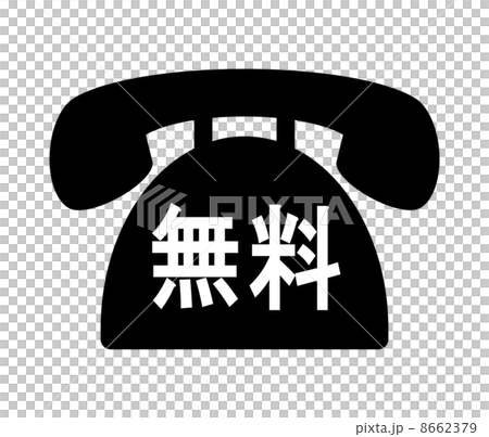 無料通話 8662379