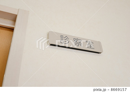 診察室 診察室 8669157
