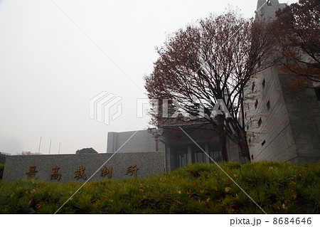 最高裁判所 最高裁判所 8684646