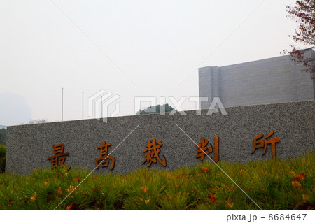 最高裁判所 最高裁判所 8684647