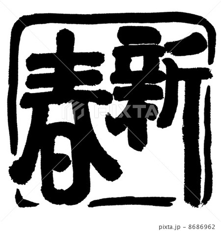 新春 新春 8686962