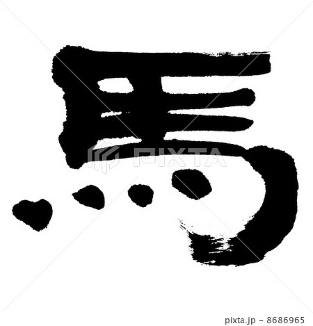 馬 馬 8686965