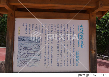 山村代官屋敷 8709612