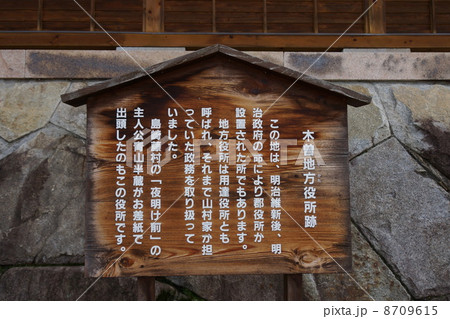 山村代官屋敷 8709615