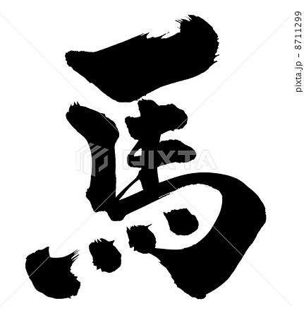 筆文字　馬 8711299