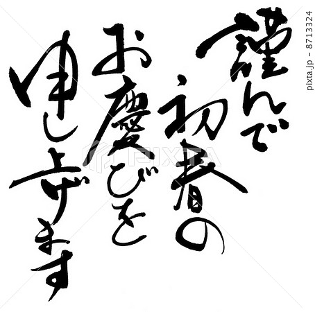 新年のご挨拶のイラスト素材