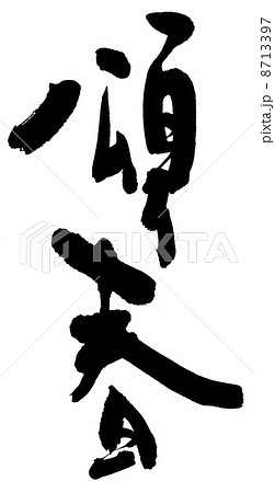 頌春 頌春 8713397